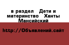  в раздел : Дети и материнство . Ханты-Мансийский